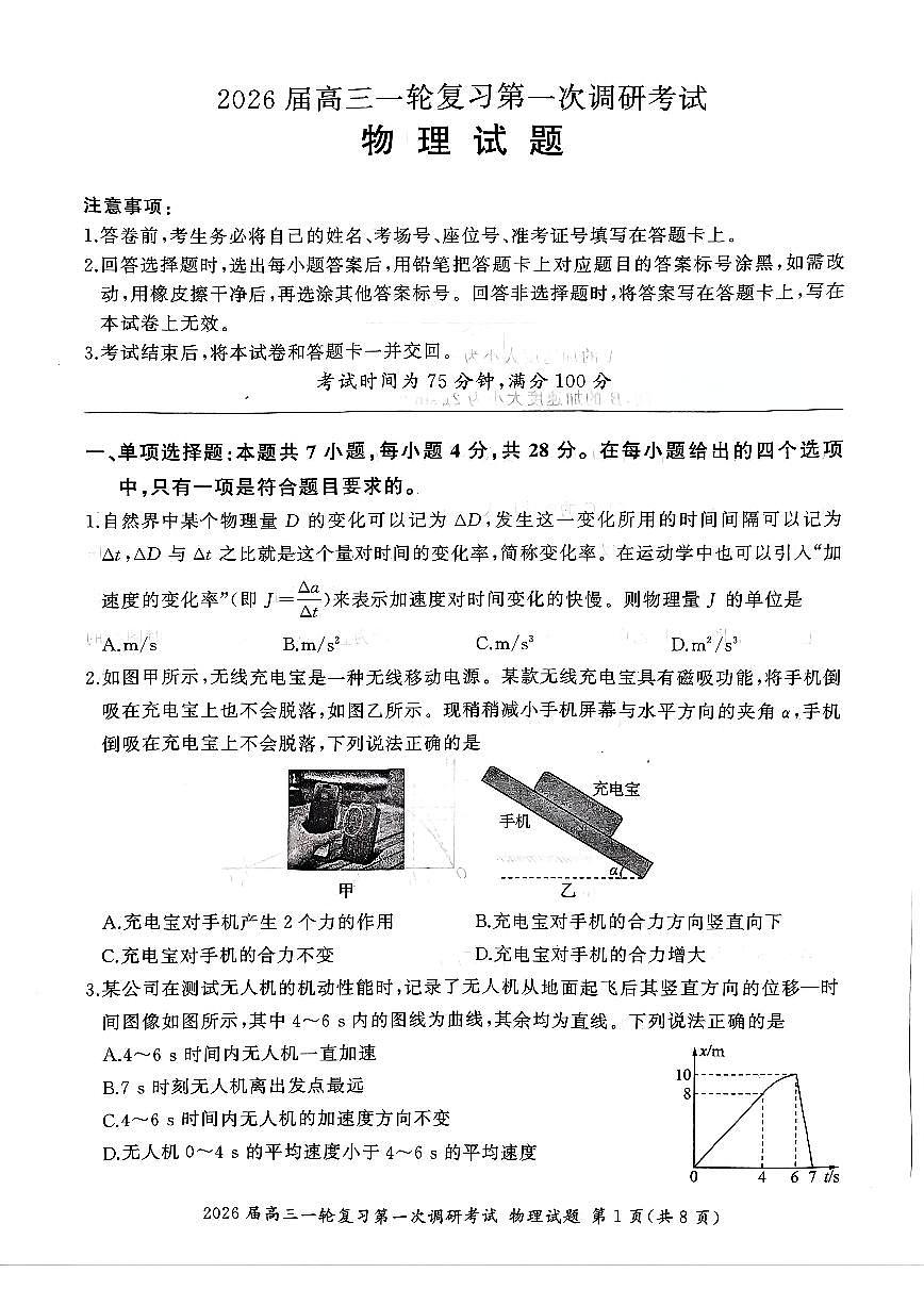 四川省百师联盟2026届高三一轮复习第一次调研考试+物理第1页