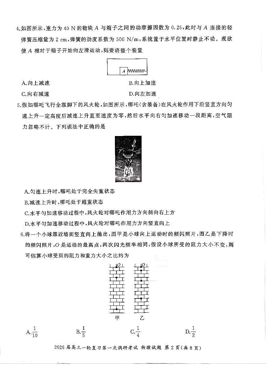 四川省百师联盟2026届高三一轮复习第一次调研考试+物理第2页