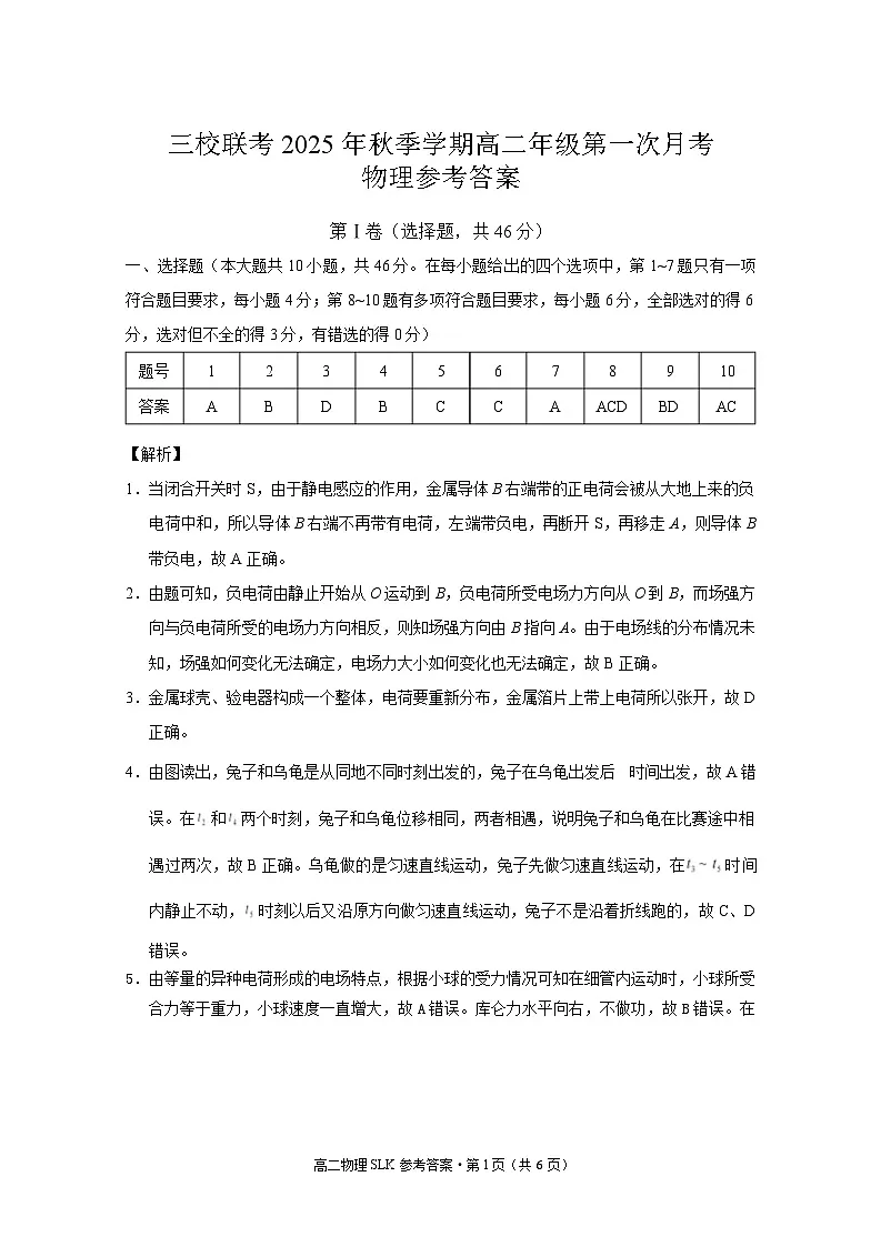 三校联考+2025年秋季学期高二年级第一次月考+物理答案第1页