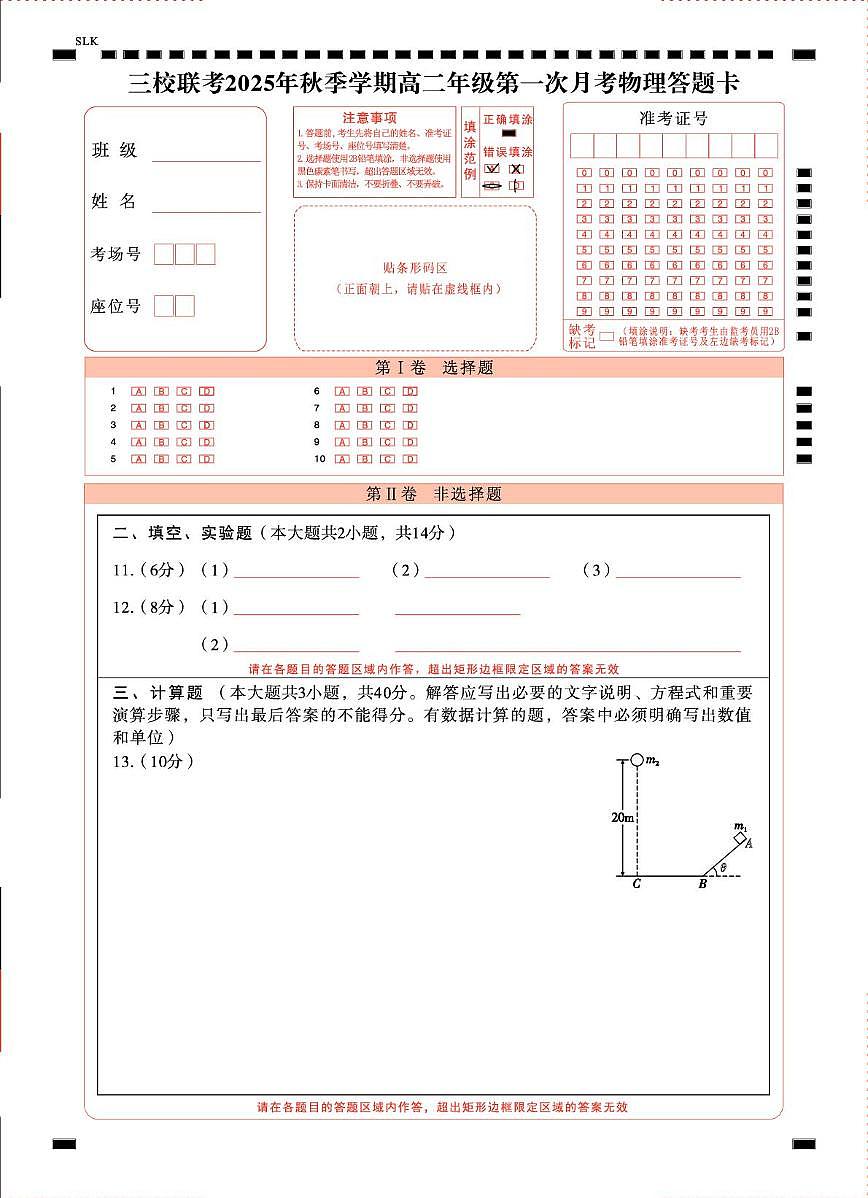 三校联考 2025年秋季学期高二年级第一次月考物理 -答题卡（正） - 曲第1页