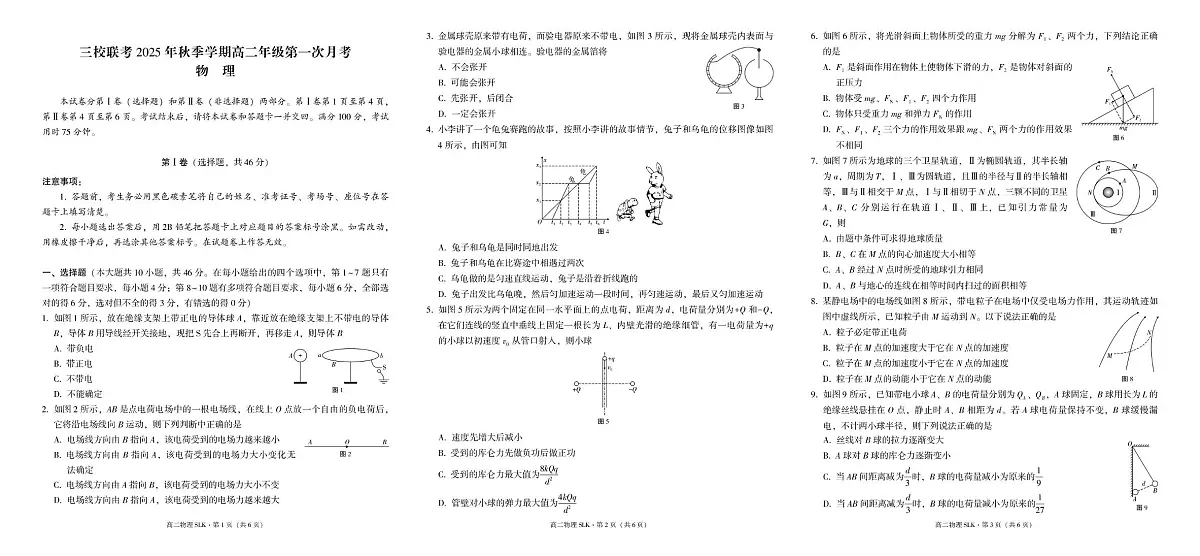 三校联考+2025年秋季学期高二年级第一次月考+物理第1页