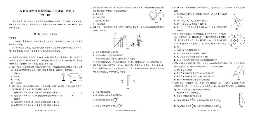 三校联考+2025年秋季学期高二年级第一次月考+物理第1页