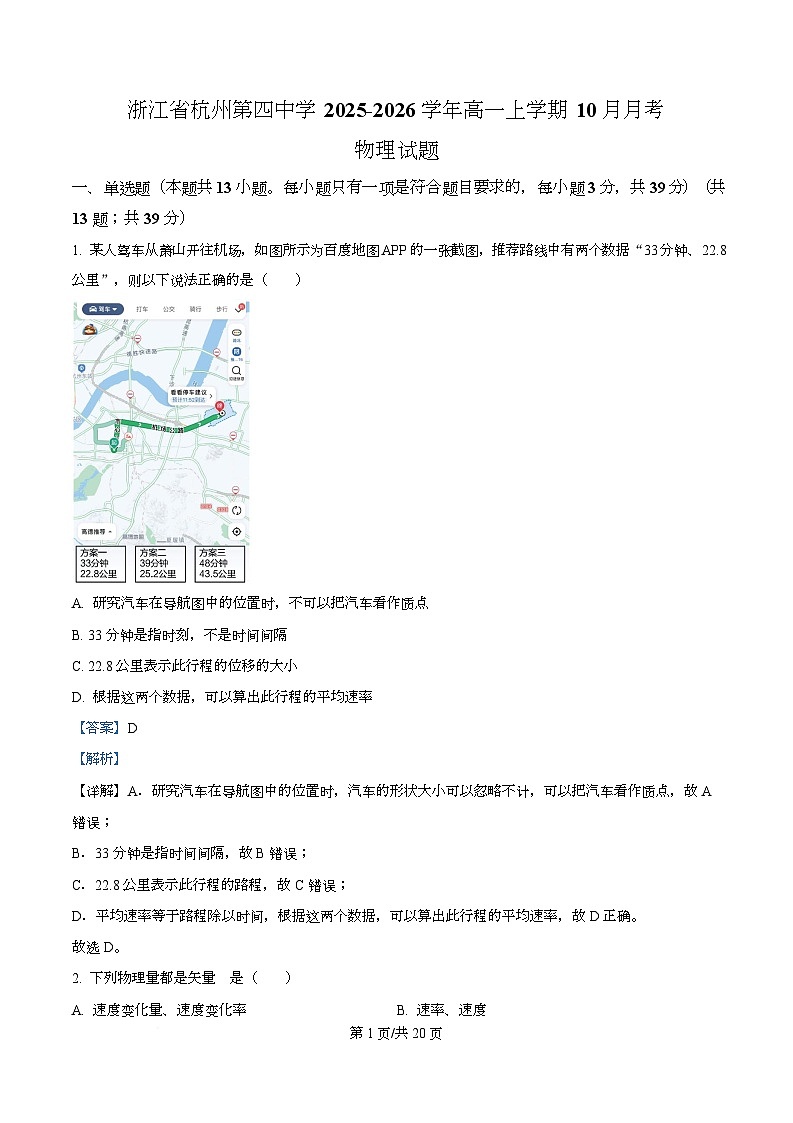 浙江省杭州第四中学2025-2026学年高一上学期10月月考物理试题 Word版含解析第1页