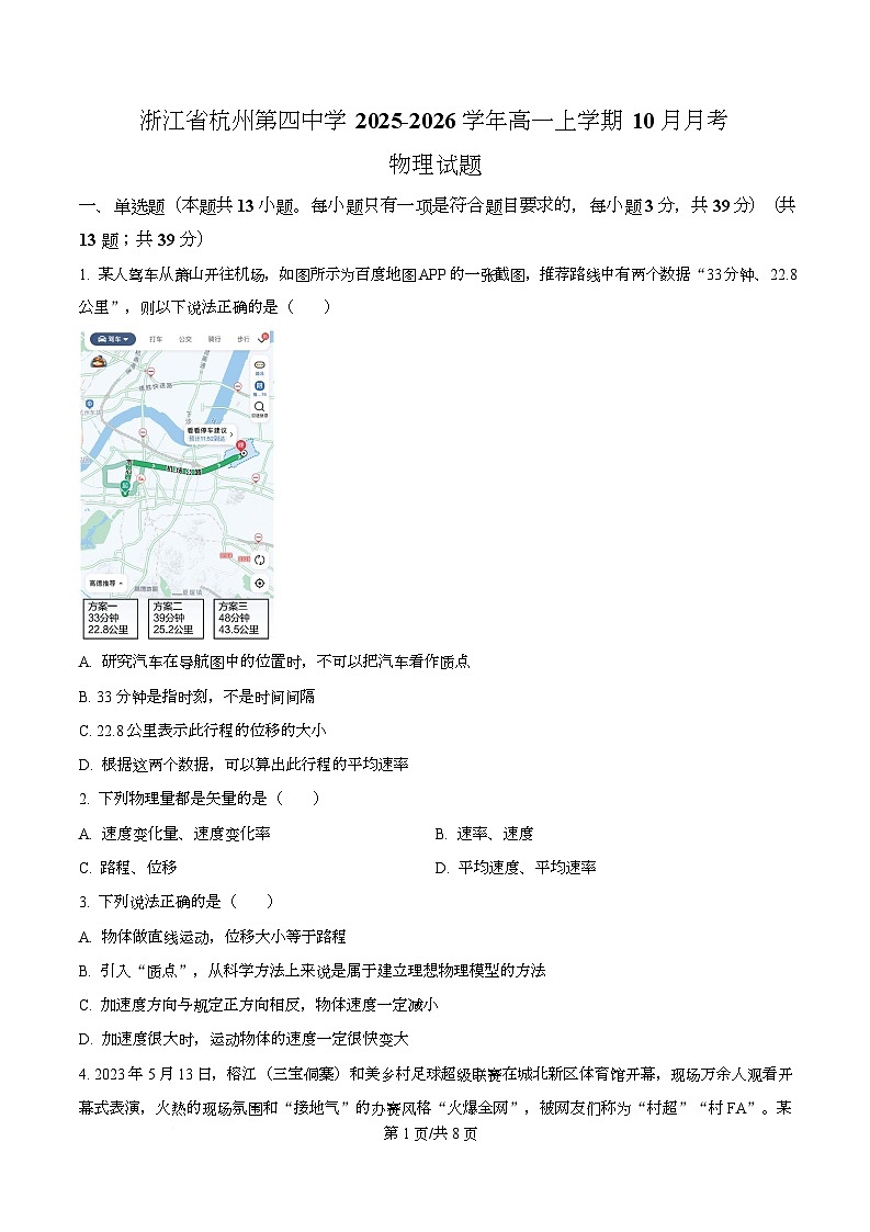 浙江省杭州第四中学2025-2026学年高一上学期10月月考物理试题（原卷版）第1页