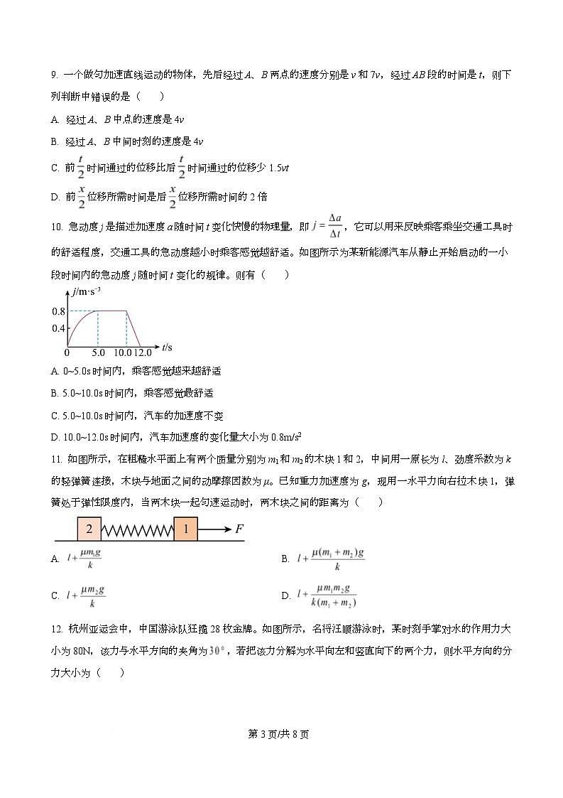 浙江省杭州第四中学2025-2026学年高一上学期10月月考物理试题（原卷版）第3页