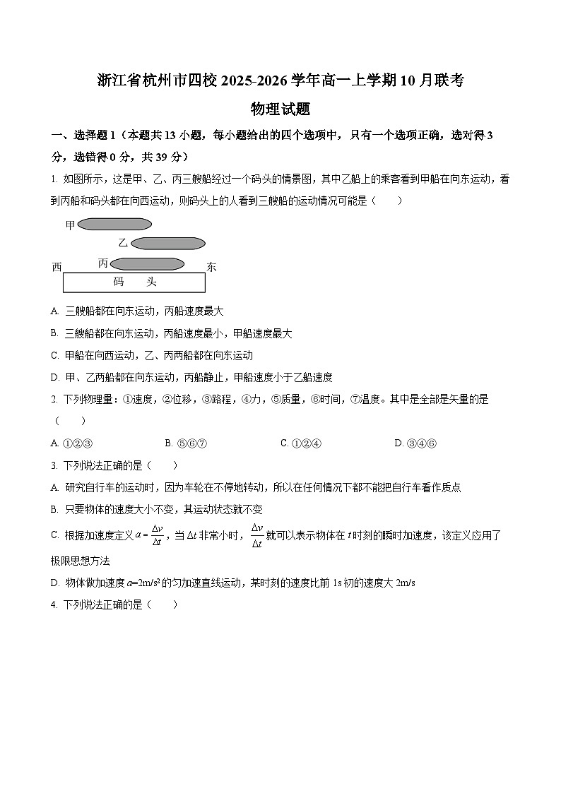 浙江省杭州市四校2025-2026学年高一上学期10月联考物理试题（原卷版）第1页