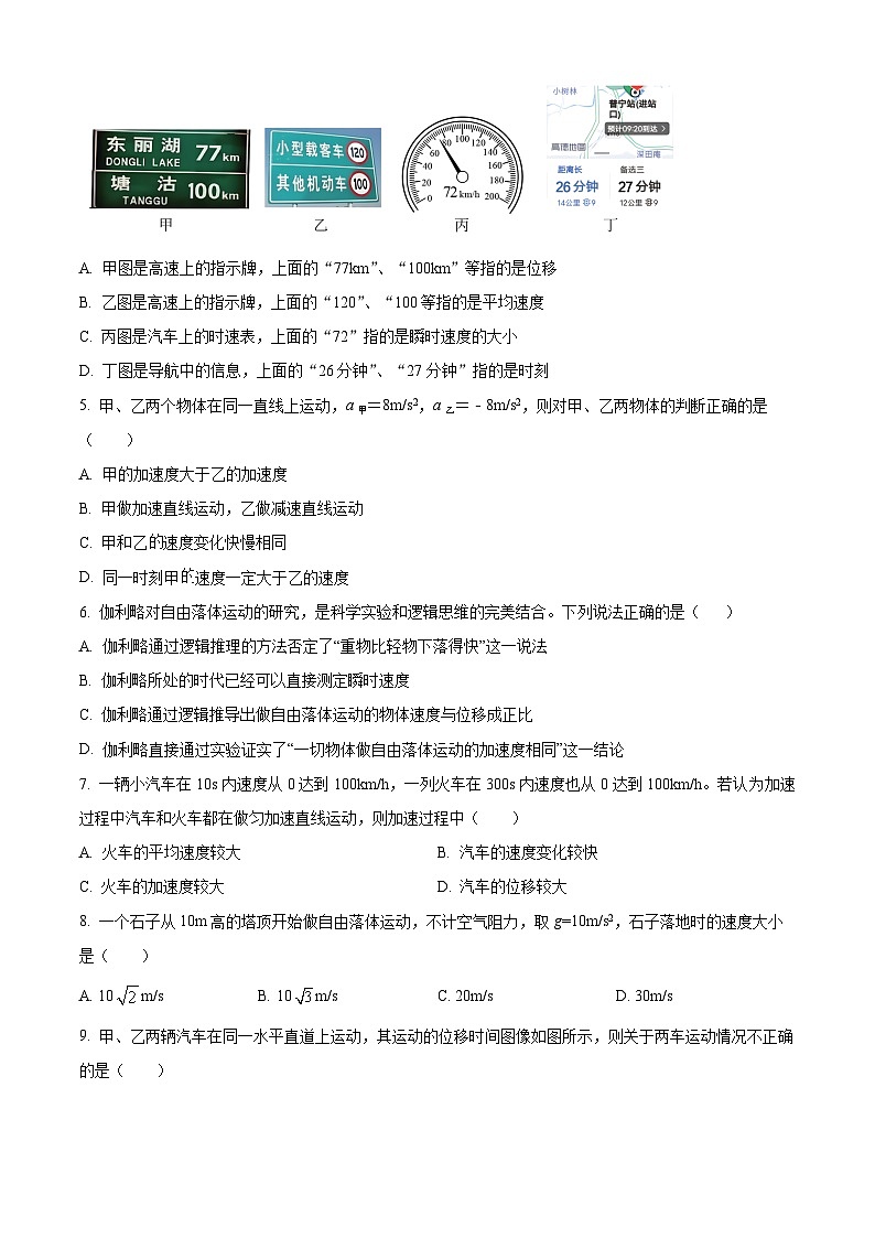 浙江省杭州市四校2025-2026学年高一上学期10月联考物理试题（原卷版）第2页