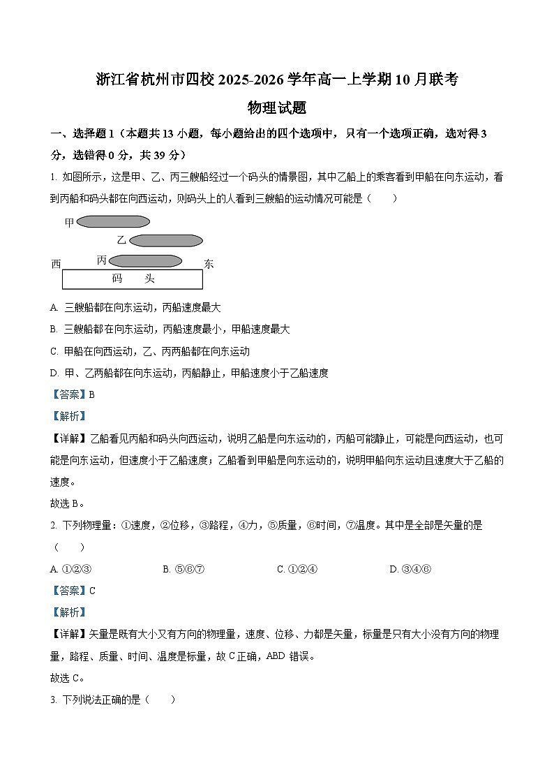 浙江省杭州市四校2025-2026学年高一上学期10月联考物理试题 Word版含解析第1页
