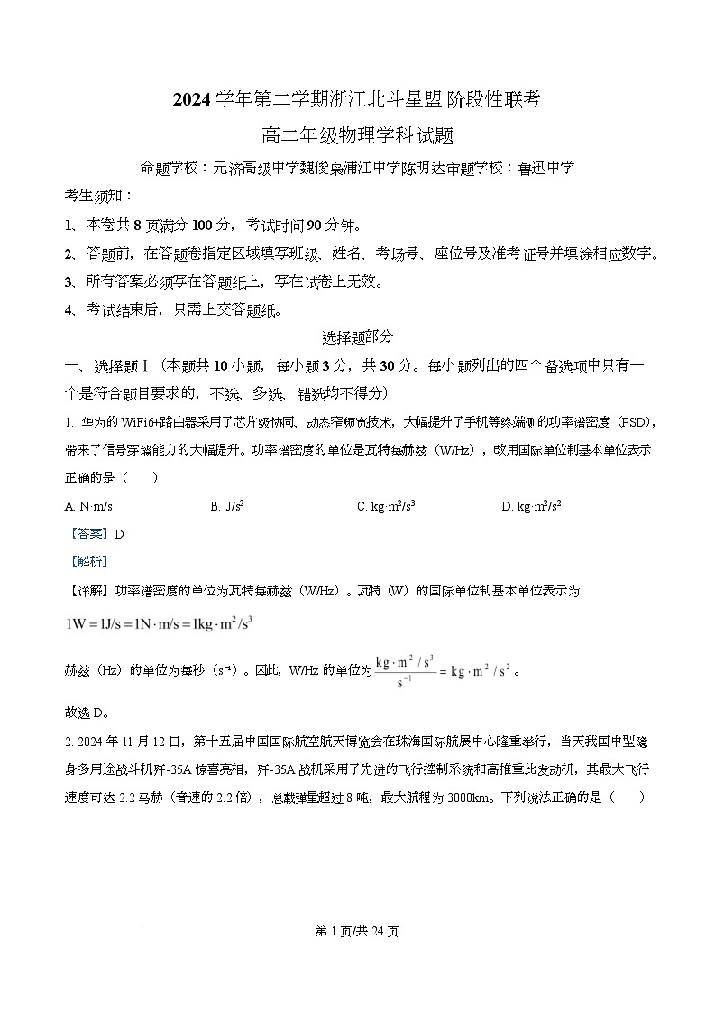 浙江省金华市卓越联盟2024-2025学年高二下学期5月月考物理试题 Word版含解析第1页