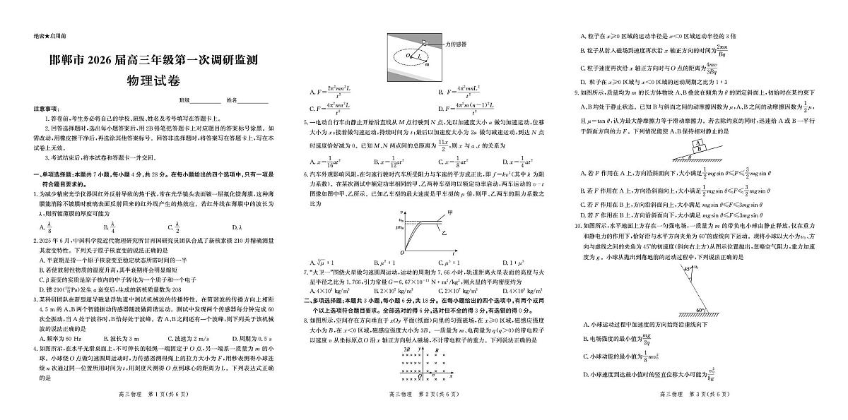 2026届河北邯郸高三上学期第一次调研监测物理试卷第1页