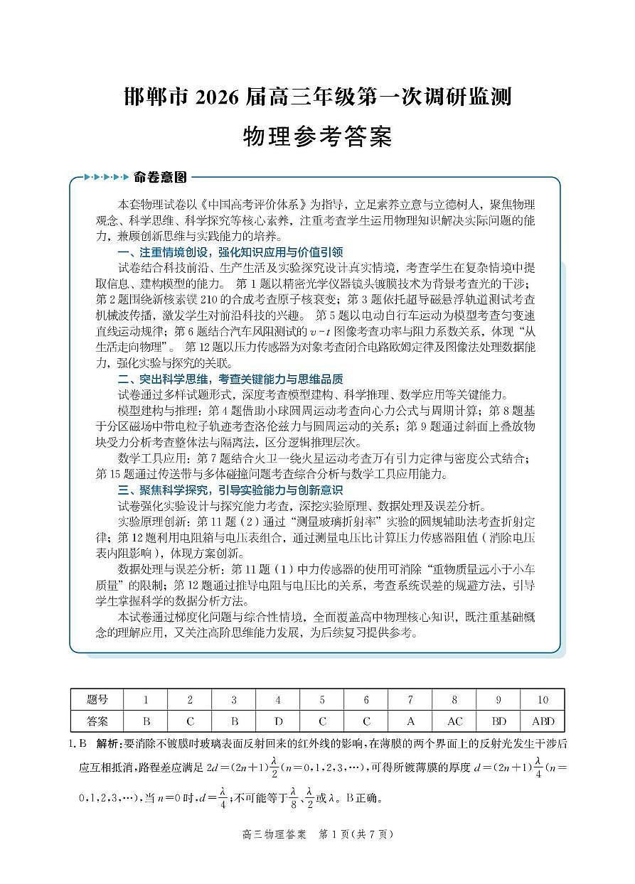 2026届河北邯郸高三上学期第一次调研监测物理答案第1页