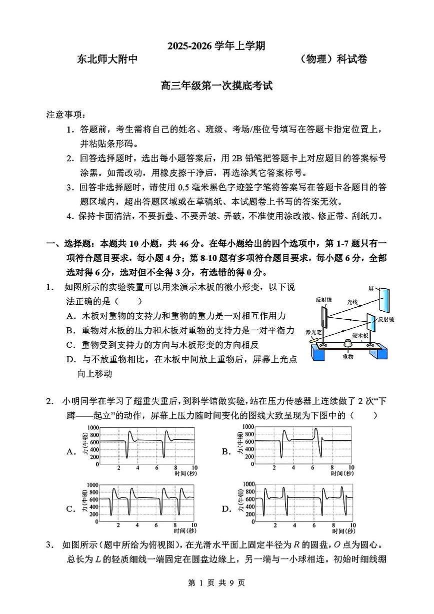 东北师大附中2026届高三上学期高考摸底考试物理试卷+答案第1页