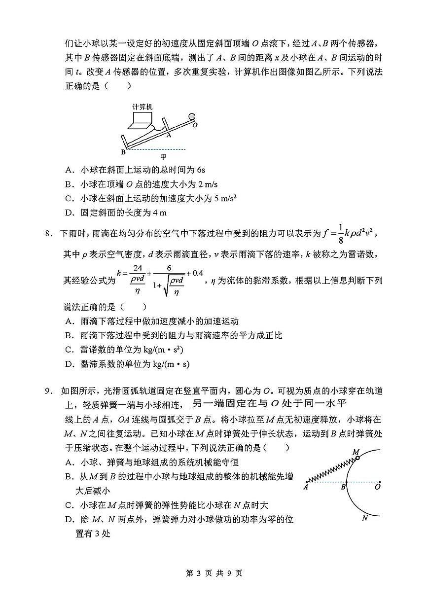 东北师大附中2026届高三上学期高考摸底考试物理试卷+答案第3页