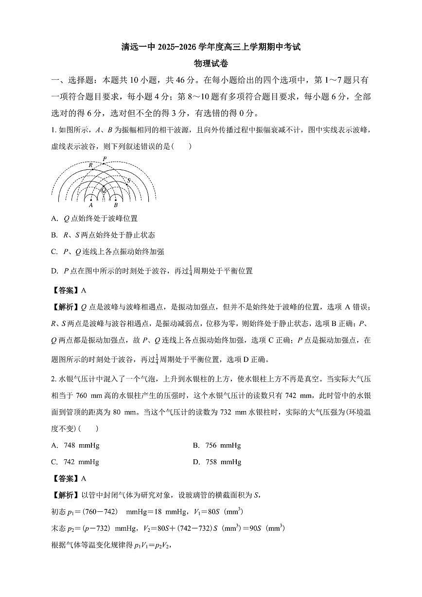 清远一中2025-2026学年度高三上学期期中考试物理试卷 解析第1页