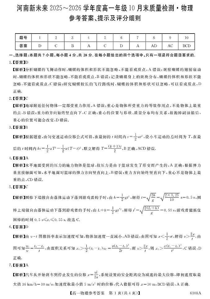 河南新未来大联考2025-2026学年高一10月末质检物理答案第1页