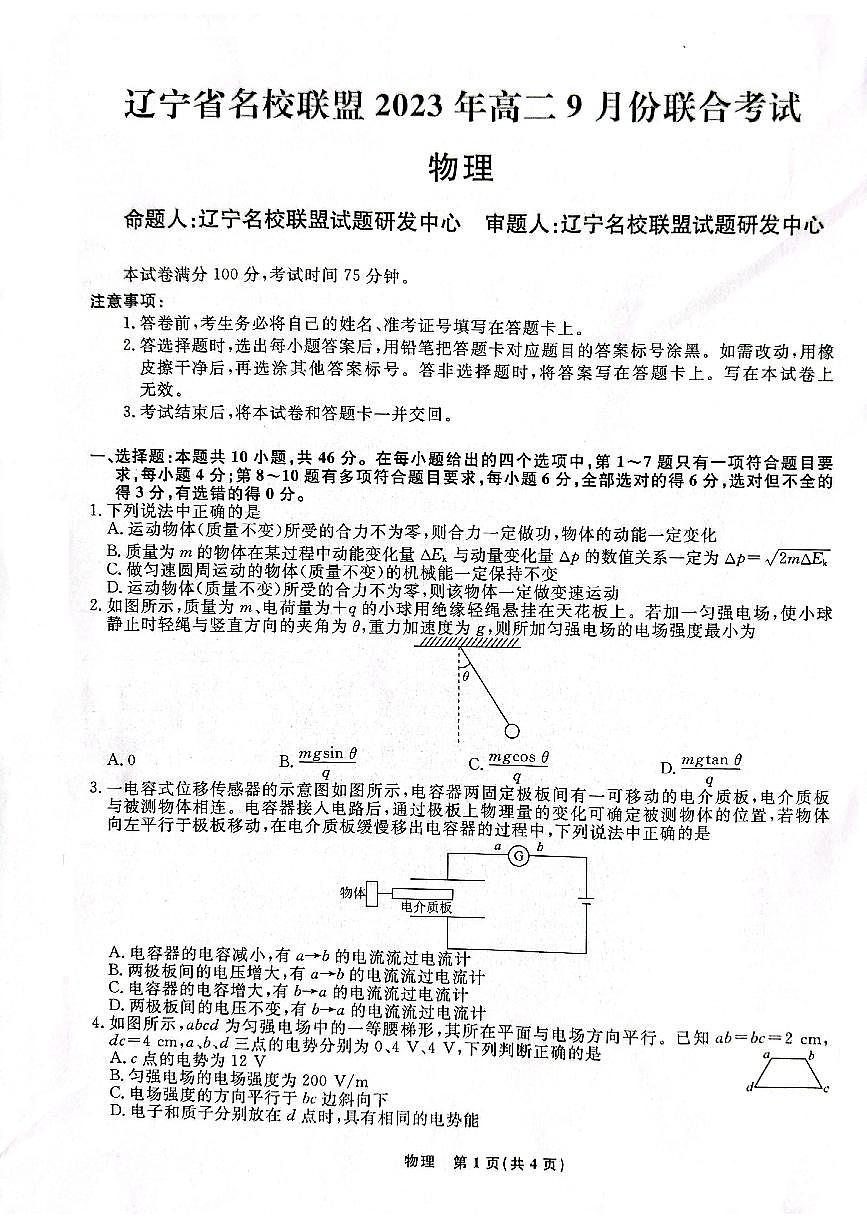 辽宁省名校联盟2023-2024学年高二上学期9月联合考试 物理第1页