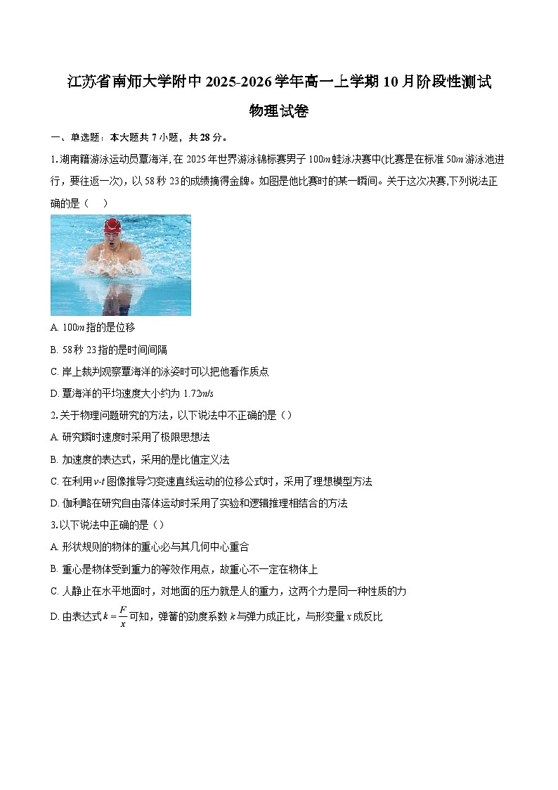 江苏省南京师范大学附属中学2025-2026学年高一上学期10月阶段性测试物理试卷（含答案）第1页