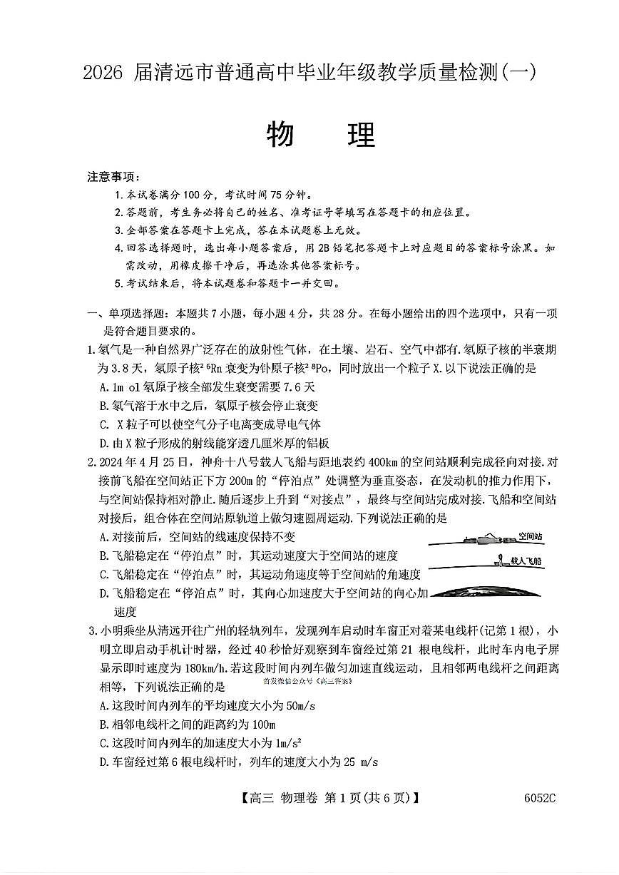 2025年清远市高三上学期10月物理试题无答案第1页