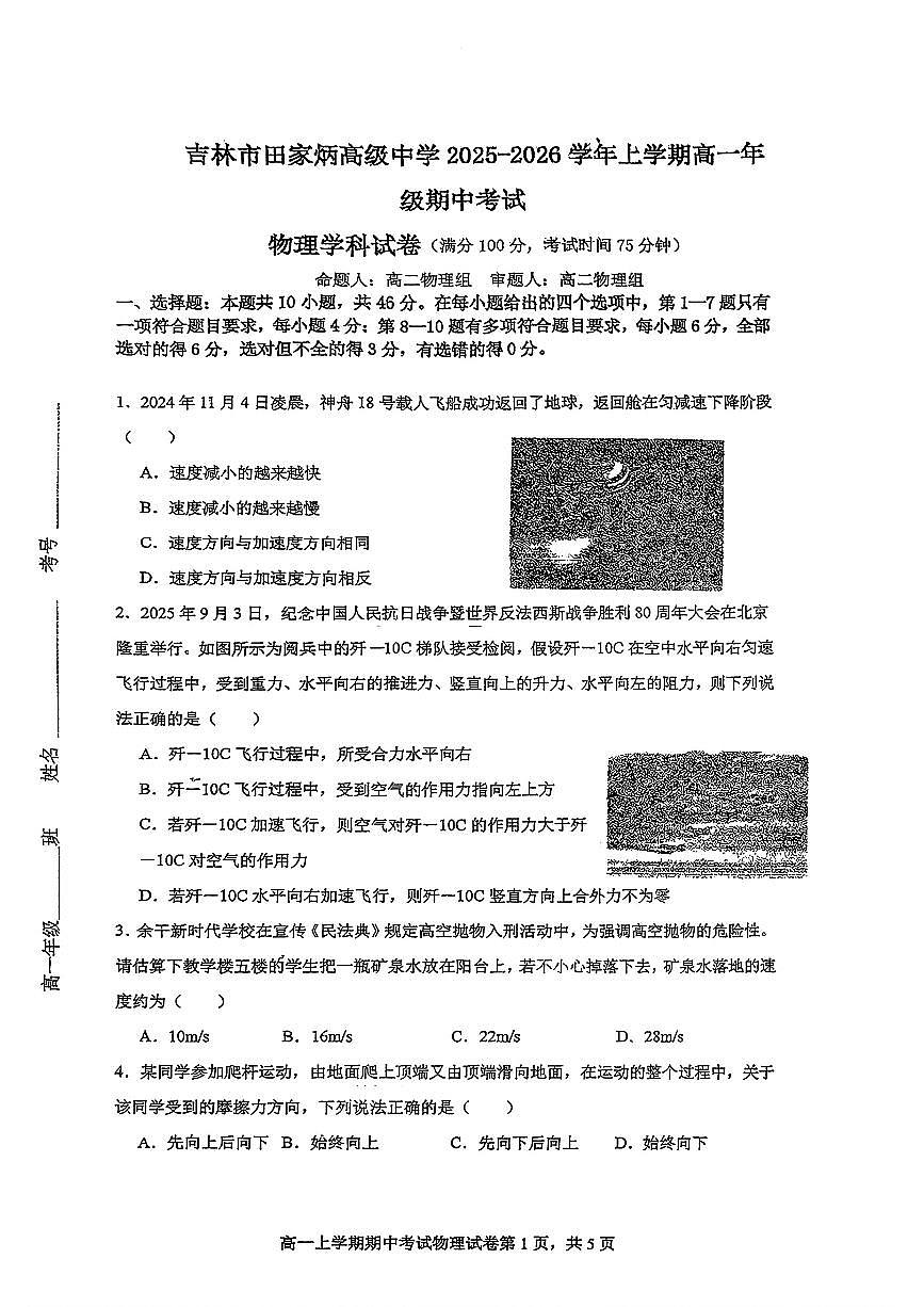 吉林省吉林市田家炳高级中学2025-2026学年高一上学期期中考试物理试卷（无答案）第1页
