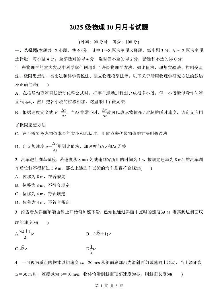 山东省潍坊市诸城繁华中学2025-2026学年高一上学期10月月考物理试题（无答案）第1页