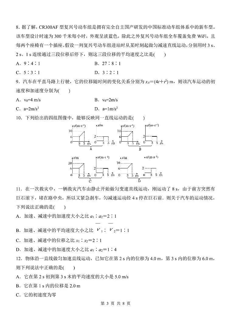 山东省潍坊市诸城繁华中学2025-2026学年高一上学期10月月考物理试题（无答案）第3页