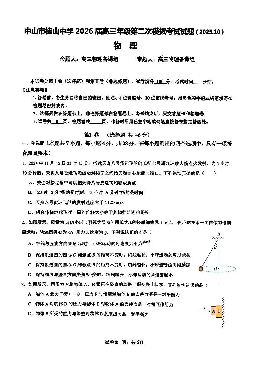 2026届广东省中山市桂山中学高三上学期第二次模拟考物理试卷（高考模拟）第1页