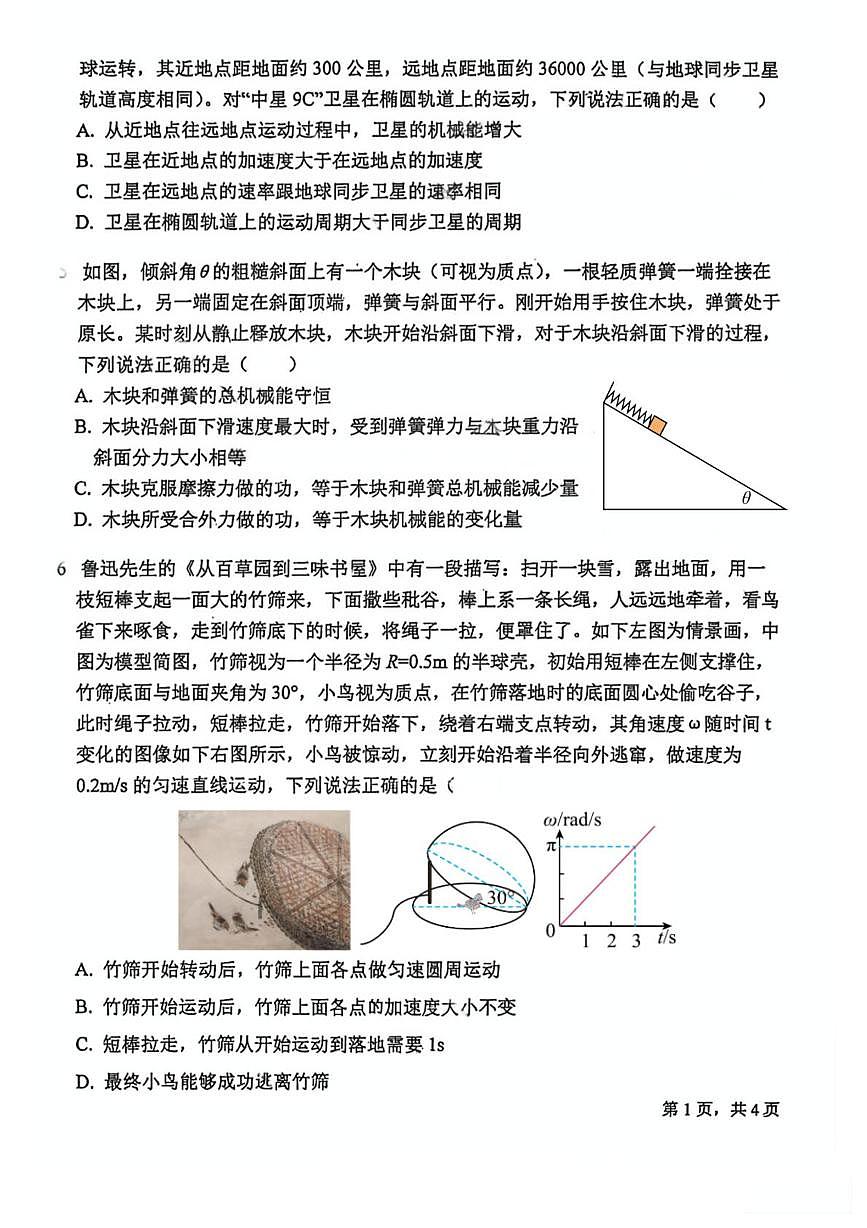 中山市华侨中学2026届高三上学期第二次模拟考物理试卷（10月）第2页