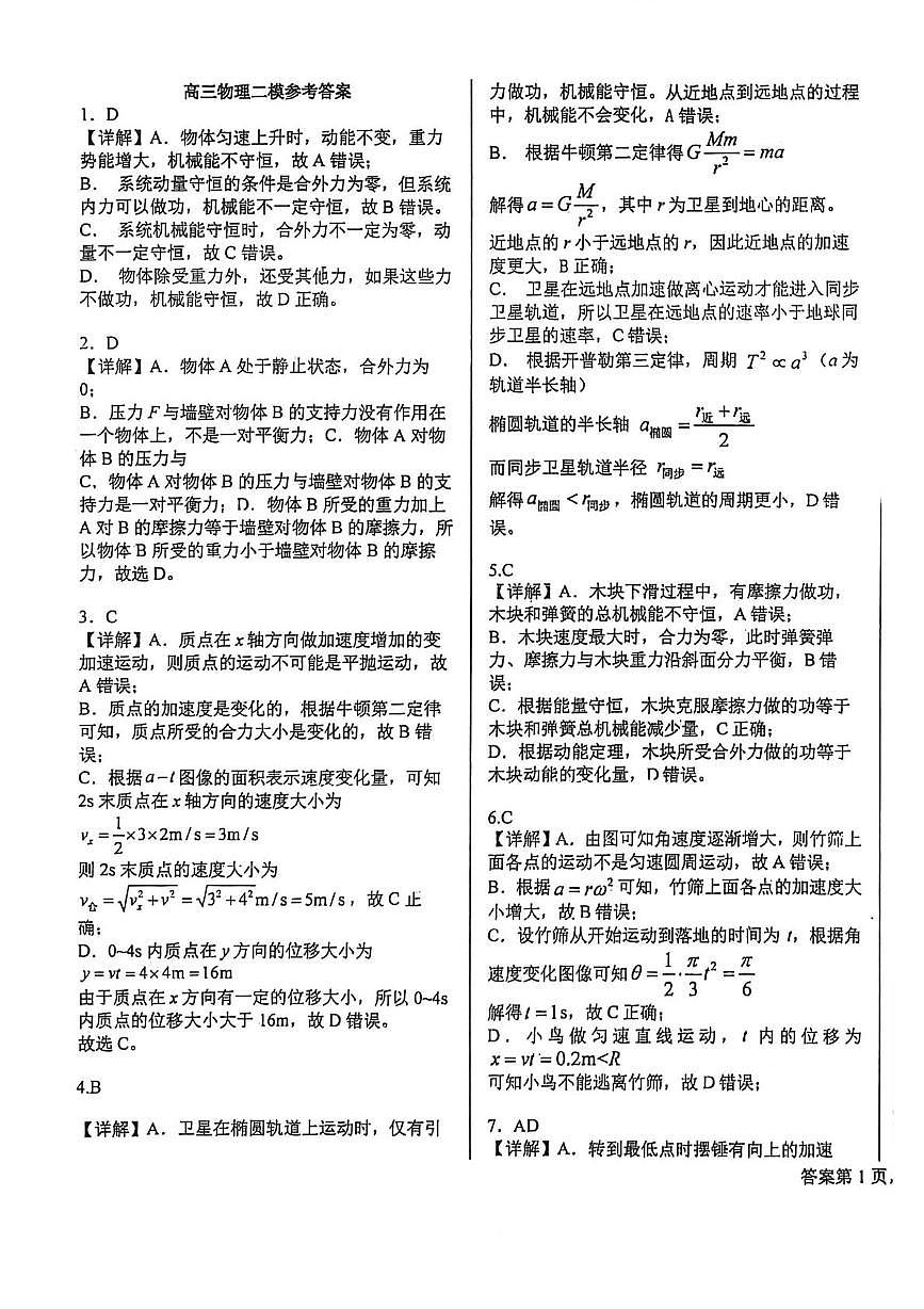 中山市华侨中学2026届高三上学期第二次模拟考物理答案第1页