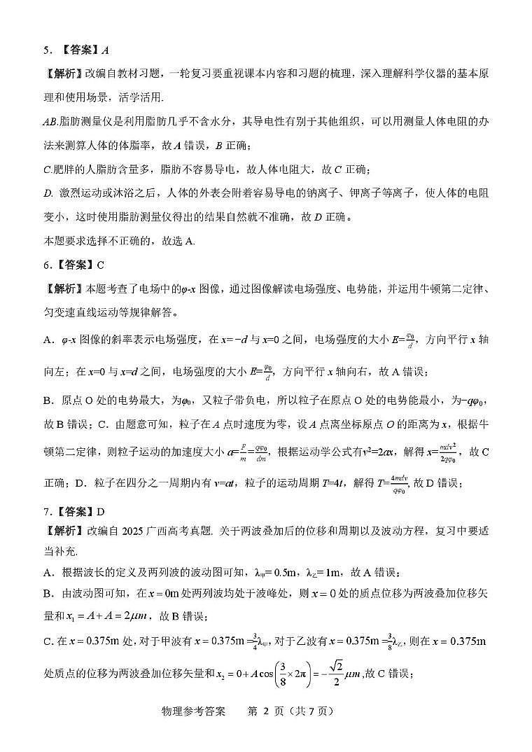 2026届高中毕业班适应性测试  物理  参考答案第2页