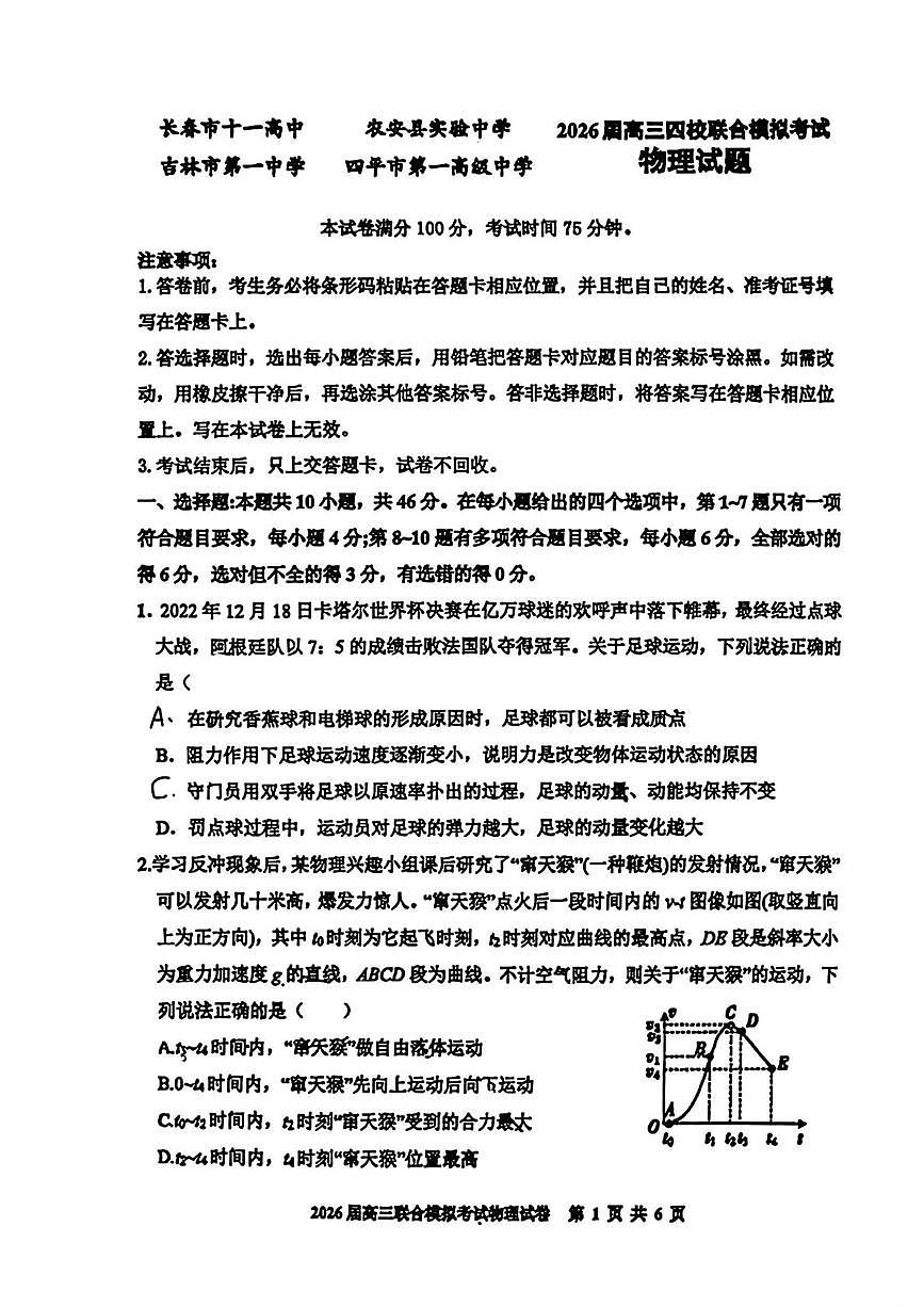 2026届吉林省四校联考高三上学期联合模拟考试物理试卷（高考模拟）第1页