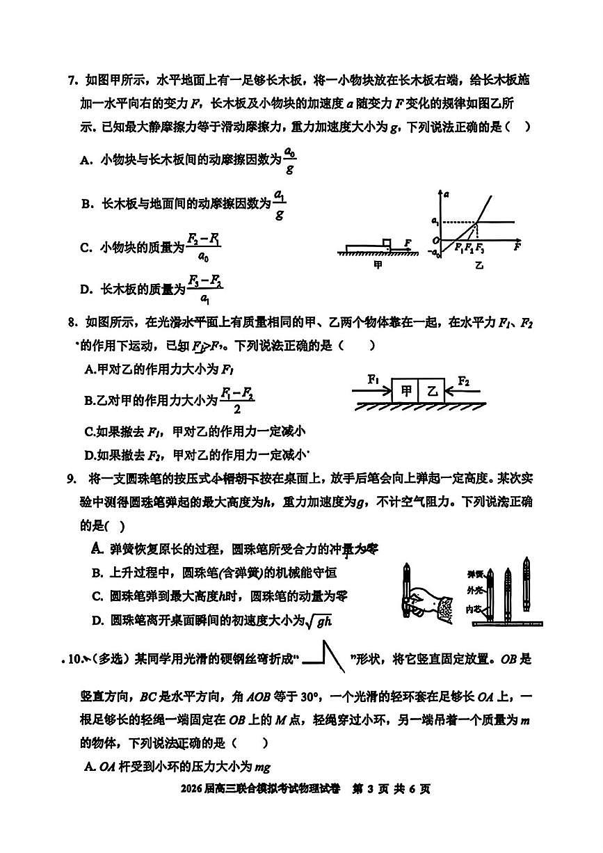 2026届吉林省四校联考高三上学期联合模拟考试物理试卷（高考模拟）第3页