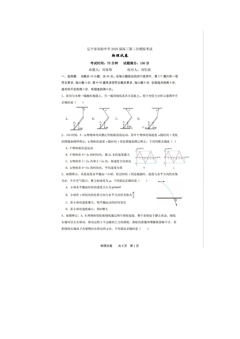 2026届辽宁省实验中学高三上学期第二次模拟考试物理试题（高考模拟）第1页