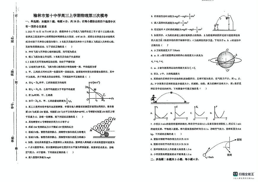 2026届陕西省榆林市第一中学高三上学期第三次模考物理试题（高考模拟）第1页