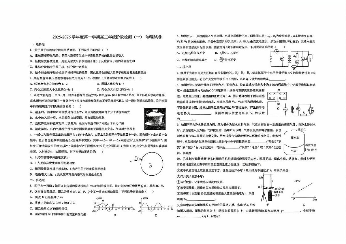 2026届天津市双菱中学高三上学期模拟预测物理试题（一）（高考模拟）第1页