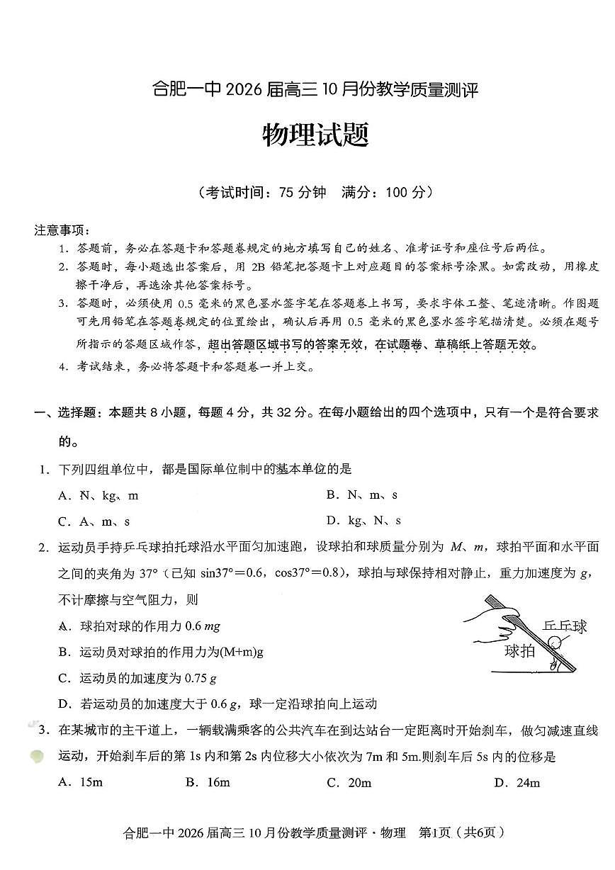 2026届安徽省合肥市第一中高三上学期10月份教学质量检测物理试题 （月考）第1页