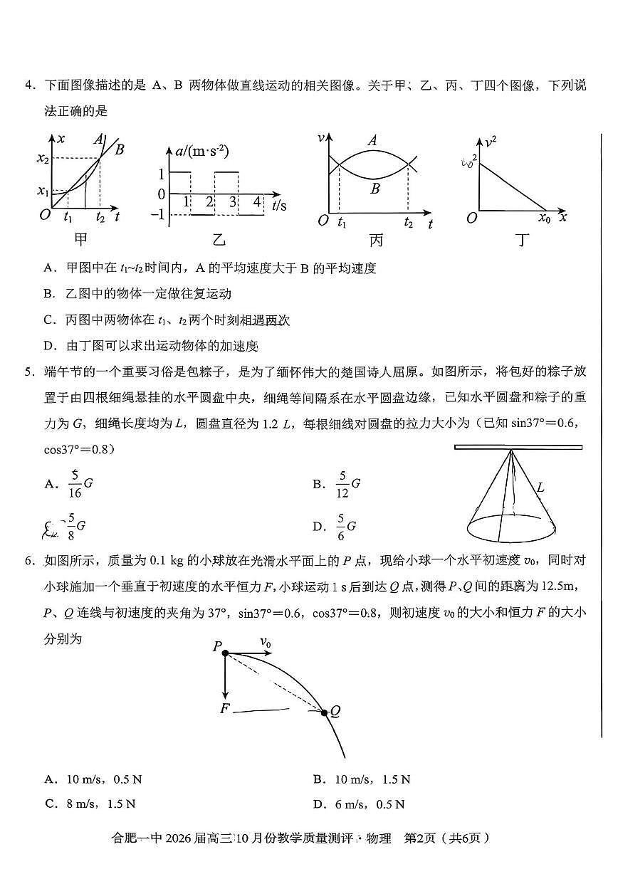 2026届安徽省合肥市第一中高三上学期10月份教学质量检测物理试题 （月考）第2页