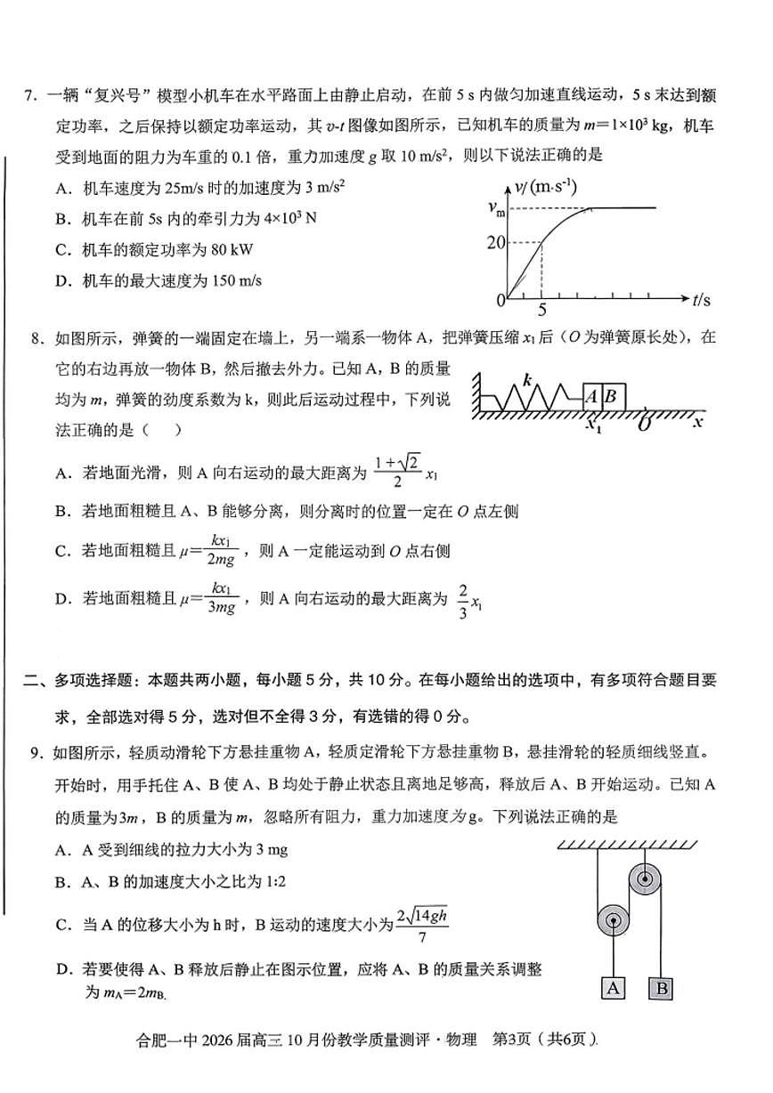 2026届安徽省合肥市第一中高三上学期10月份教学质量检测物理试题 （月考）第3页
