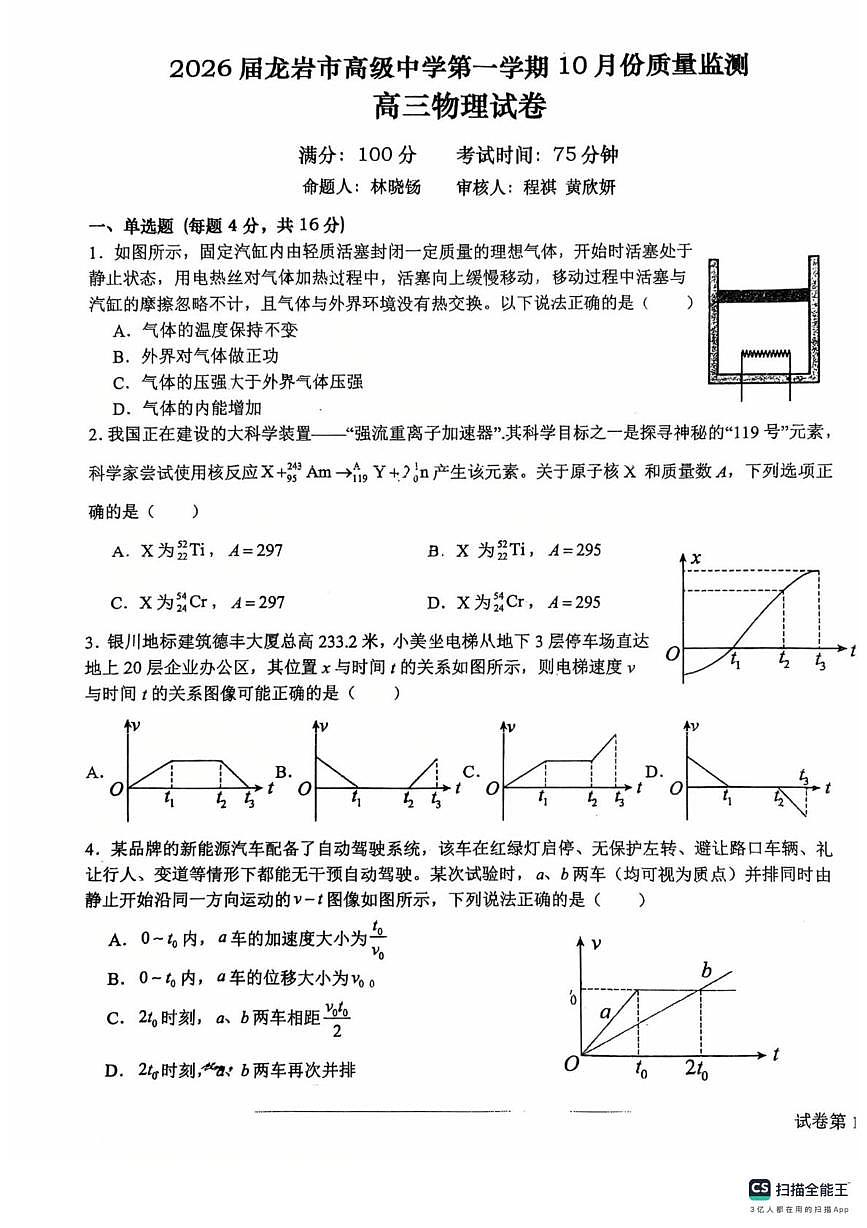 2026届福建省龙岩市高级中学高三上学期10月质量监测物理试卷 （月考）第1页
