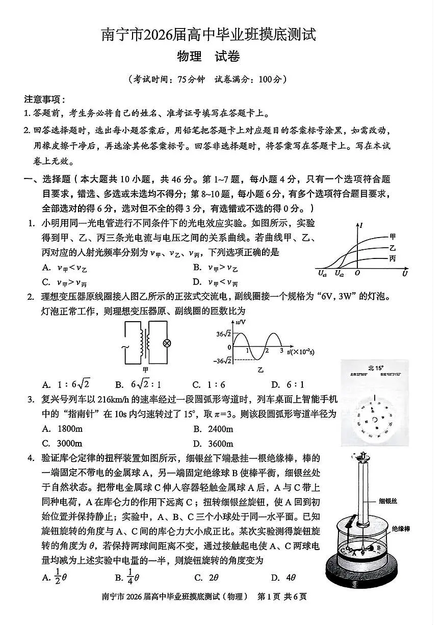 2026届广西南宁市高三上学期第一次摸底测试物理试卷 （月考）第1页