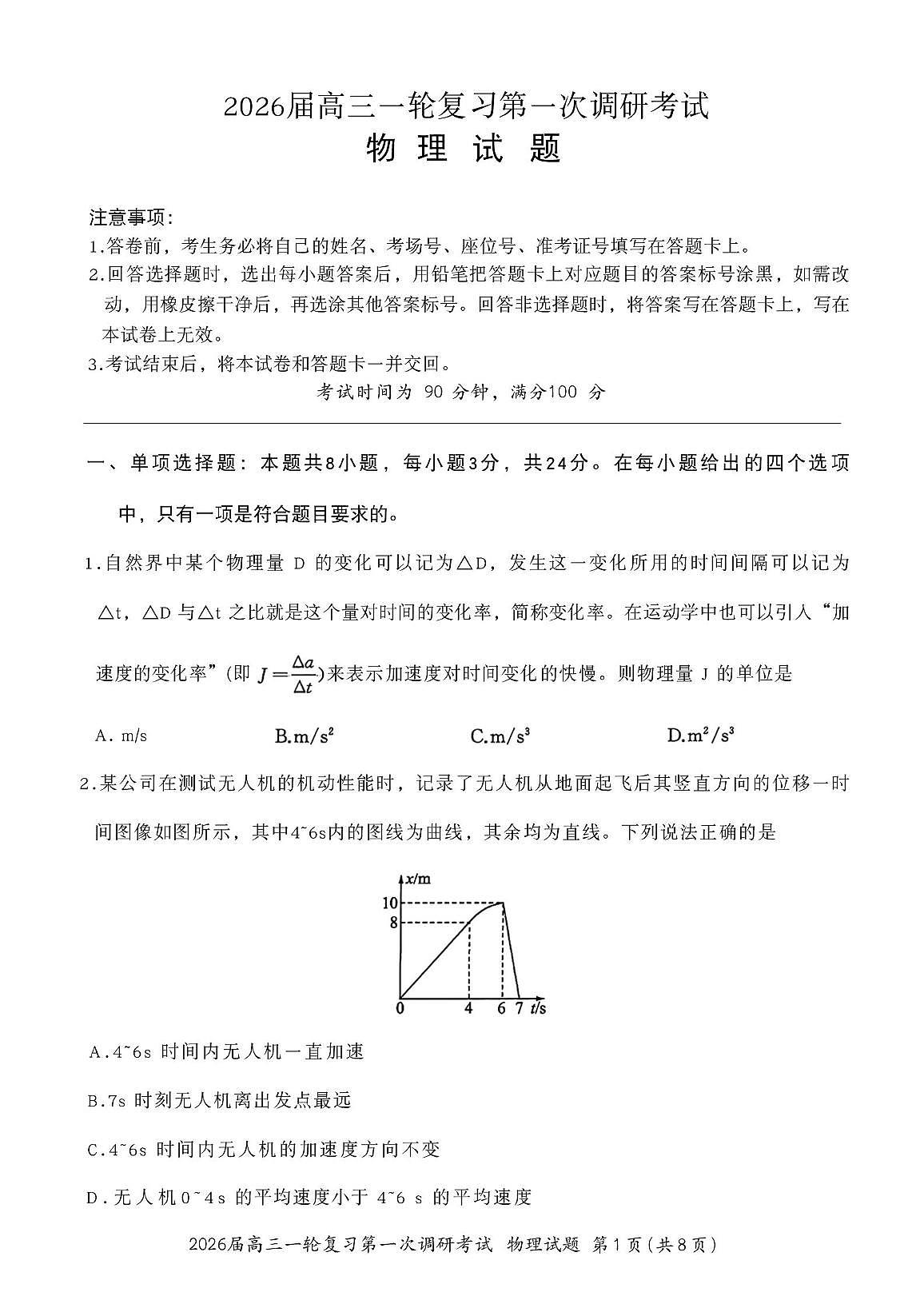 2026届山东省聊城市百师联盟高三上学期第一次调研考试物理试题 （月考）第1页