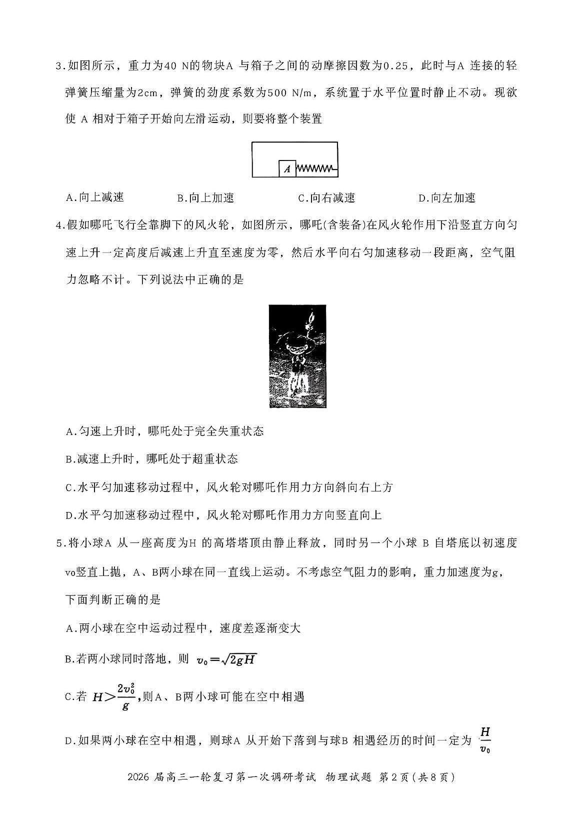 2026届山东省聊城市百师联盟高三上学期第一次调研考试物理试题 （月考）第2页