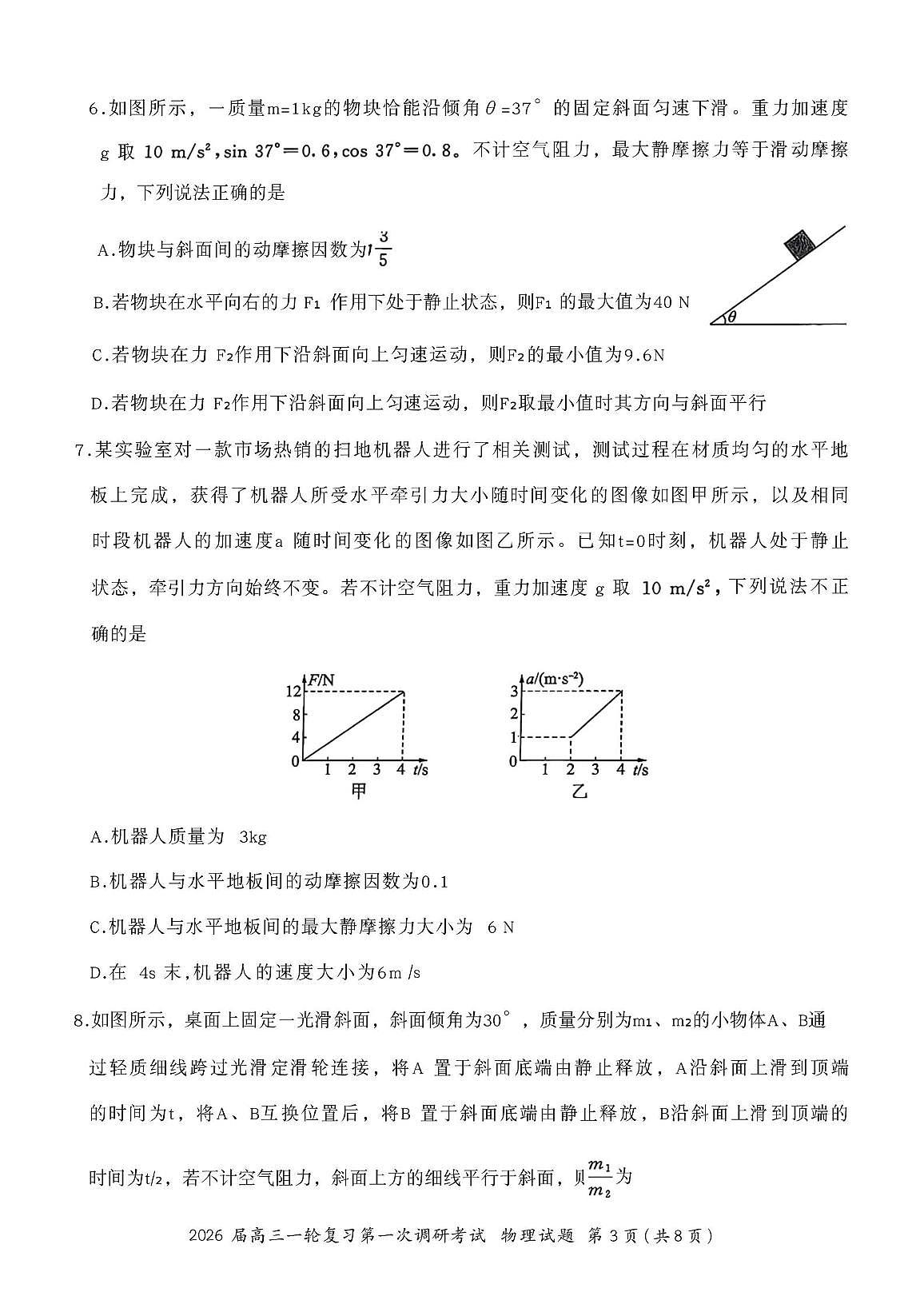 2026届山东省聊城市百师联盟高三上学期第一次调研考试物理试题 （月考）第3页
