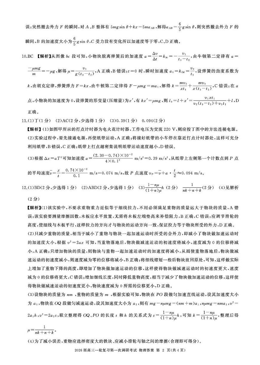四川省百师联盟2026届高三10月联考物理答案第2页