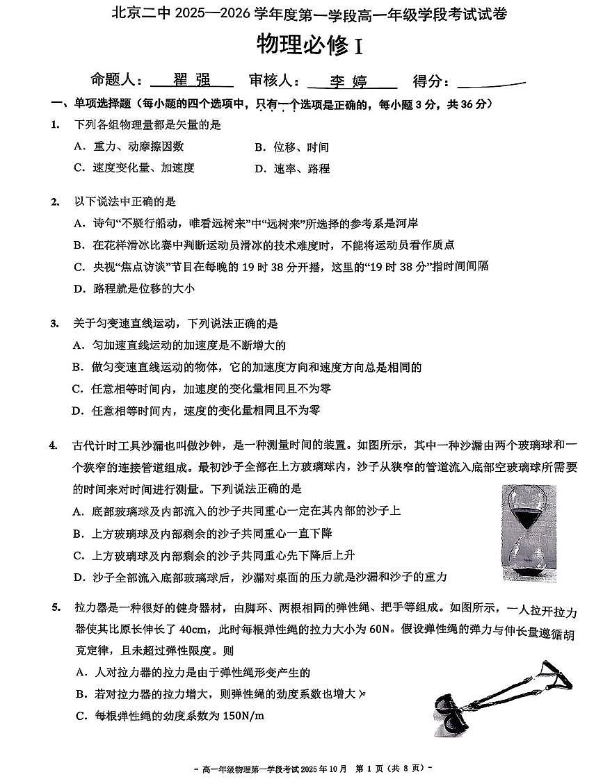 北京市第二中学2025-2026学年高一上学期10月学段考试物理试卷 （月考）第1页
