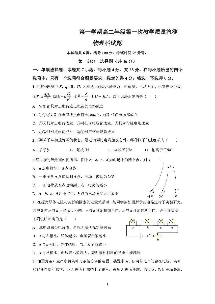 广东省封开县广信中学2025-2026学年高二上学期第一次教学质量检测物理试题第1页