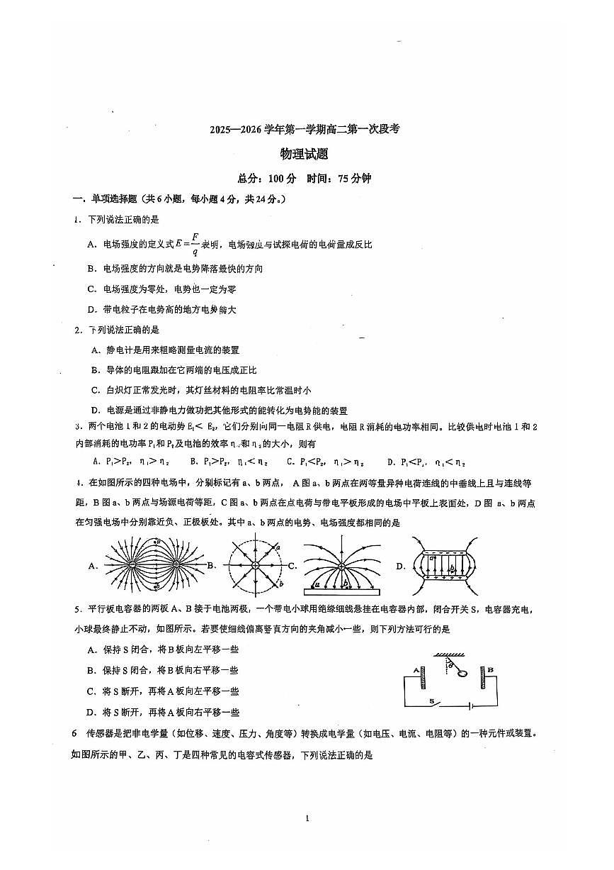 广东省东莞市第一中学2025-2026学年高二上学期第一次段考物理试题 （月考）第1页
