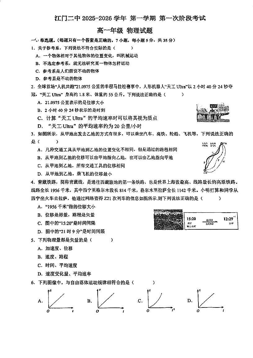 广东省江门市第二中学2025-2026学年高一上学期第一次阶段考试物理试题 （月考）第1页