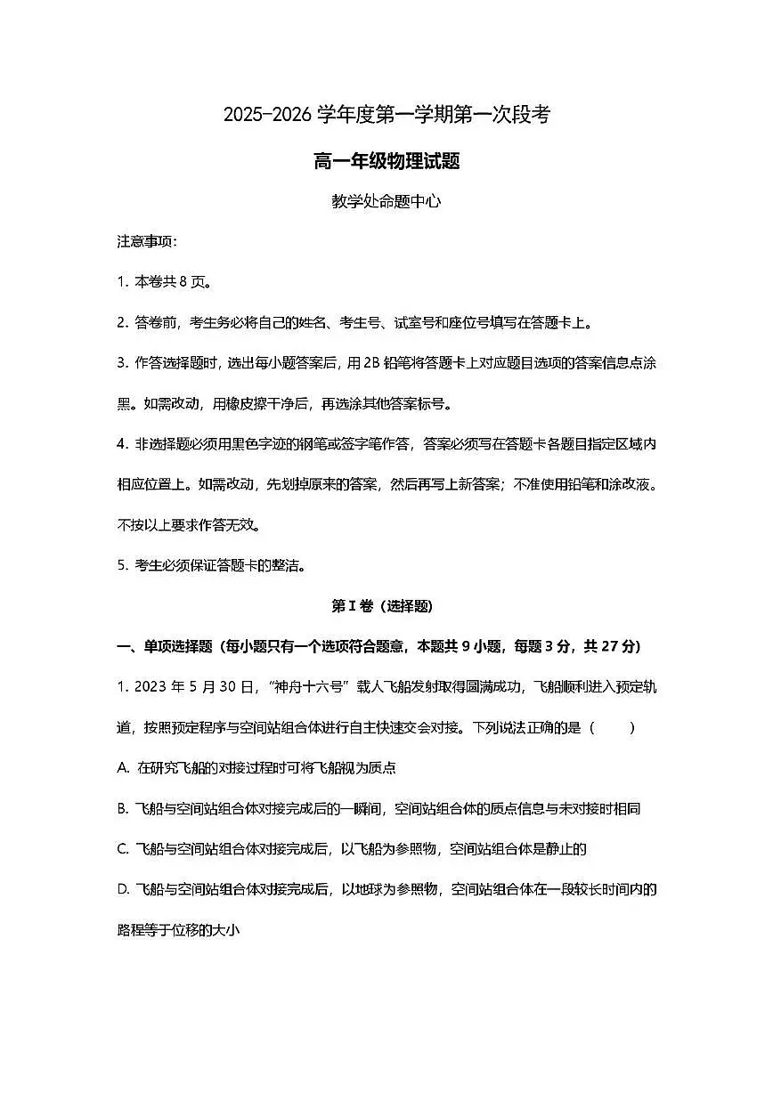 广东省东莞市东莞中学松山湖学校2025-2026学年高一上学期第一次段考物理试卷 （月考）第1页