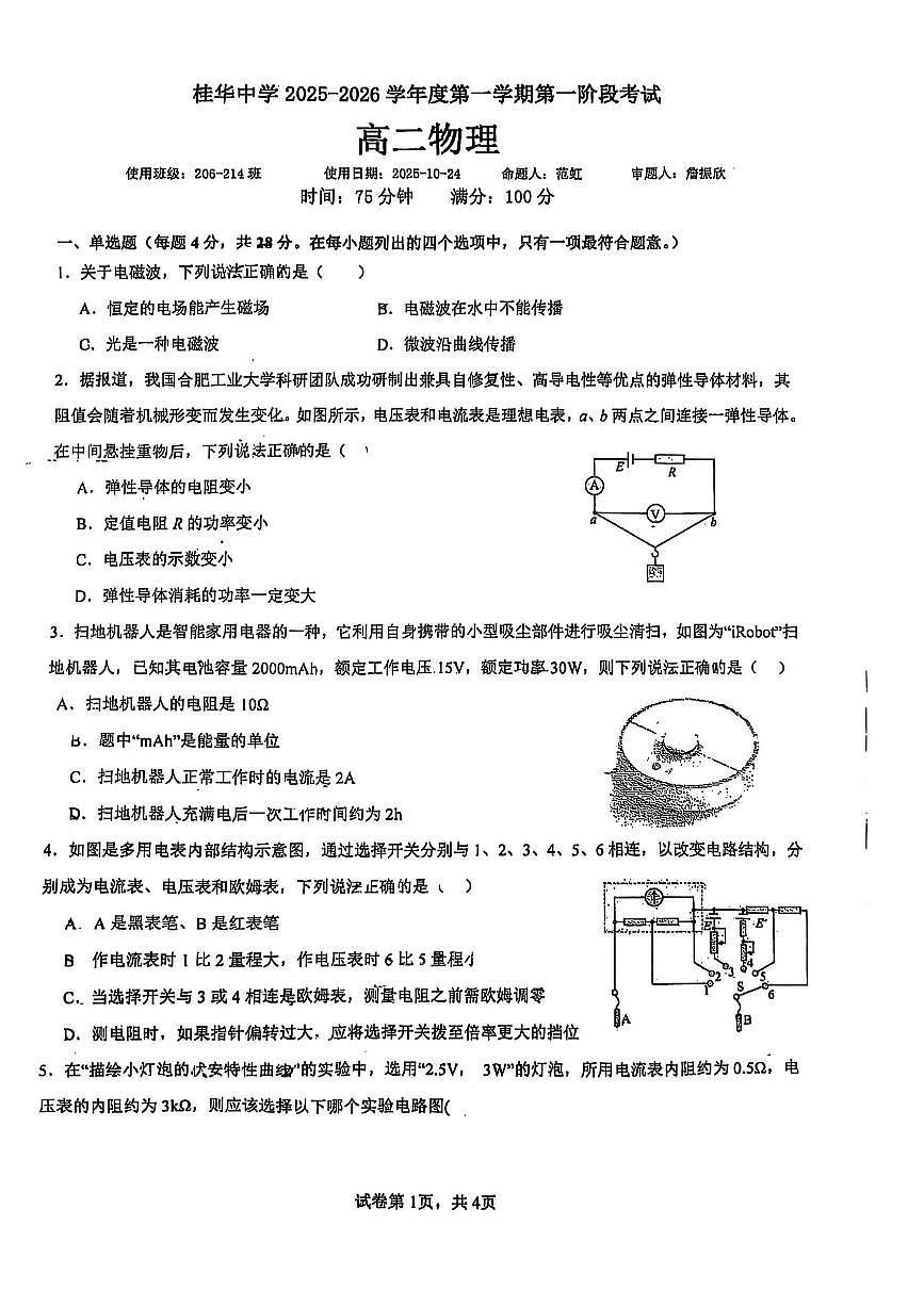 广东省佛山市南海区桂华中学2025-2026学年高二上学期第一次阶段考物理试卷 （月考）第1页