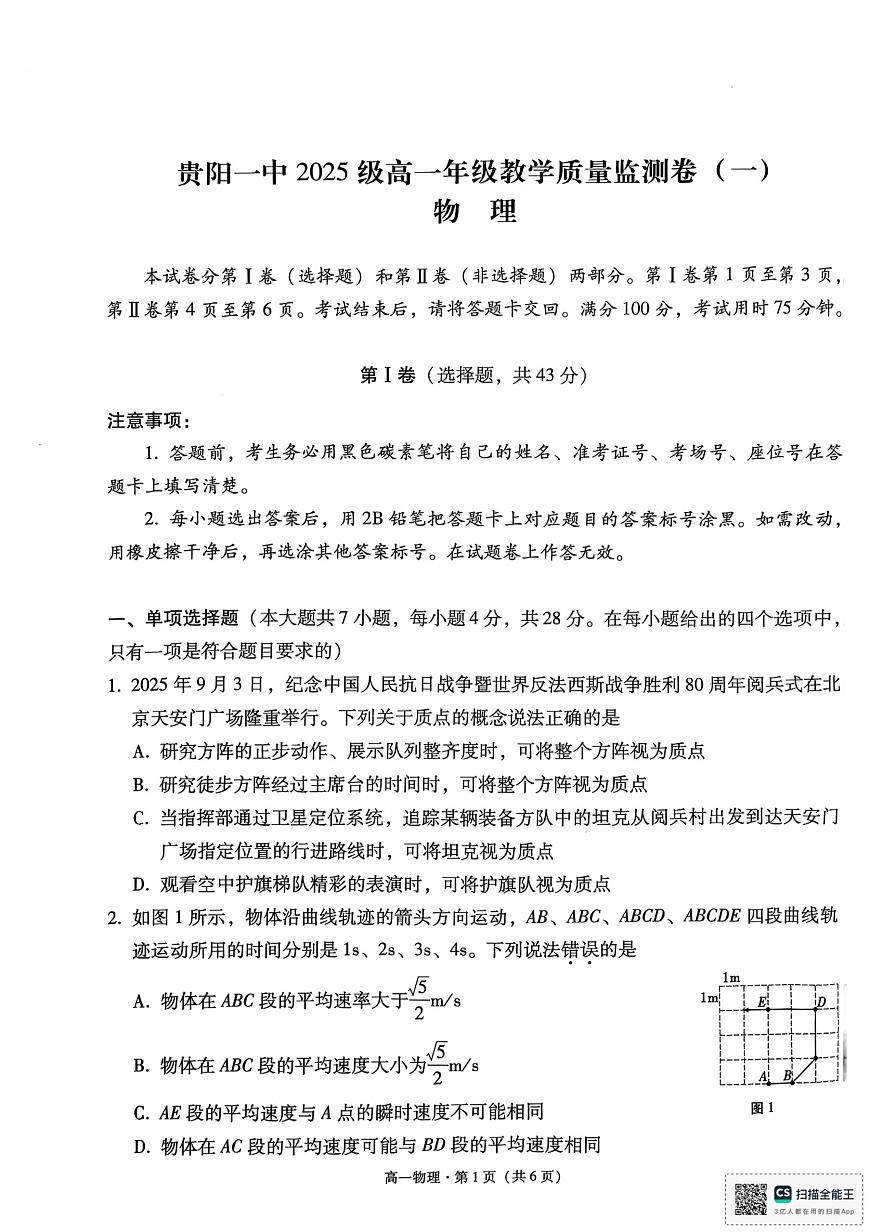 贵州省贵阳市第一中学2025-2026学年高一上学期教学质量监测物理试卷（一） （月考）第1页